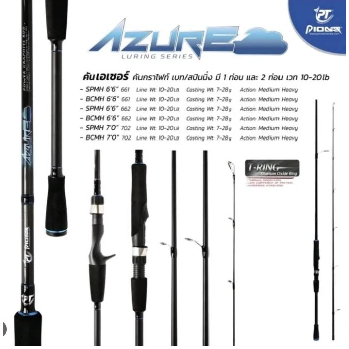 คันเบ็ดตกปลา คันตีเหยื่อปลอม  PIONEER รุ่น AZURE เวท 10-20lb ( คันสปินนิ่งและเบท แบบ 1และ2ท่อน) เวท 