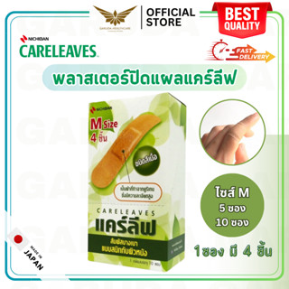 【พร้อมส่ง】 NICHIBAN Careleaves Regular Plaster แคร์ลีฟ พลาสเตอร์ปิดแผล สีเนื้อ ทนน้ำ ติดเเน่น กระชับผิว ไม่หลุดลอกง่าย