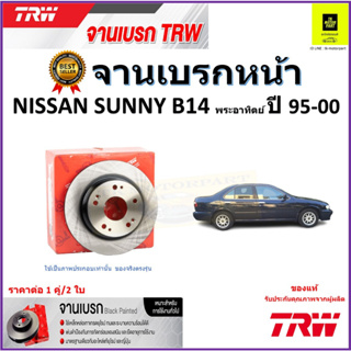 TRW จานดิสเบรค จานเบรคหน้า นิสสัน ซันนี่,Nissan Sunny B14 พระอาทิตย์ ปี 95-00 จานเบรคคุณภาพสูง ราคา/คู่ รับประกัน ส่งฟรี