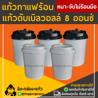 [50ใบ] ขาวเงา แก้วกาแฟร้อน กระดาษดับเบิ้ลวอลล์ Double Wall 2ชั้น 8oz สุดถูก linggongkaew