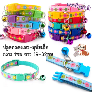 ลอกคอเเมว สุนัข สัตว์เลี้ยง รูปทรงดอกไม้ ปลอกคอพร้อมกระดิ่ง FD