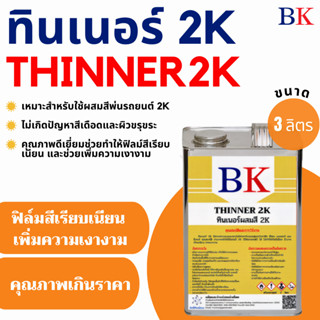 ทินเนอร์ 2K ตรา BK (ทินเนอร์ผสมสีพ่นรถยนต์) ขนาด 3 ลิตร