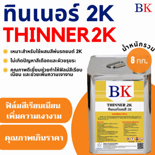 ทินเนอร์ 2K ตรา BK (ทินเนอร์ผสมสีพ่นรถยนต์) น้ำหนักรวม 8 กก.