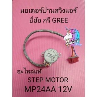 มอเตอร์ปานสวิงแอร์กรี gree MP24AA 12V