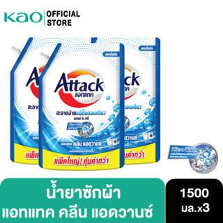 [แพ็ค3] Attack Clean Advance concentrated liquid 1500ml. แอทแทค คลีน แอดวานซ์ สูตรน้ำ 1500 มล.