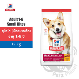 Hill’s Science Diet Canine Adult 1-6 Small Bites อาหารสุนัขชนิดเม็ดสูตรสุนัขโต อายุ1-6ปี (เม็ดขนาดเล็ก) ขนาด12กก.