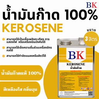 น้ำมันก๊าดแท้ 100%  ตรา BK (Kerosene BK Band) ขนาด 3 ลิตร