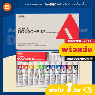 ชุดสีอะคริลิคกวอช Holbein Acrylic Gouache Master Set 12 สี