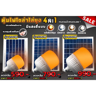 ส่งฟรี ตุ้มไฟไล่ยุง โซล่าเซลล์ และชาร์จไฟบ้านได้ 200w  เปิดได้ 3 โหมด ประหยัดพลังงาน หรือ พกพาได้ ใช้พลังงานแสงอาทิตย์