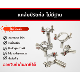 ตัวหนีบท่อ แคล้มรัดท่อ อุปกรณ์รัดท่อ Pipe Hanger 304 สแตนเลสอย่างดี รุ่น 2 สกรู (ท่อเงาท่อบางแนะนำสอบถามก่อนสั่งซื้อ)