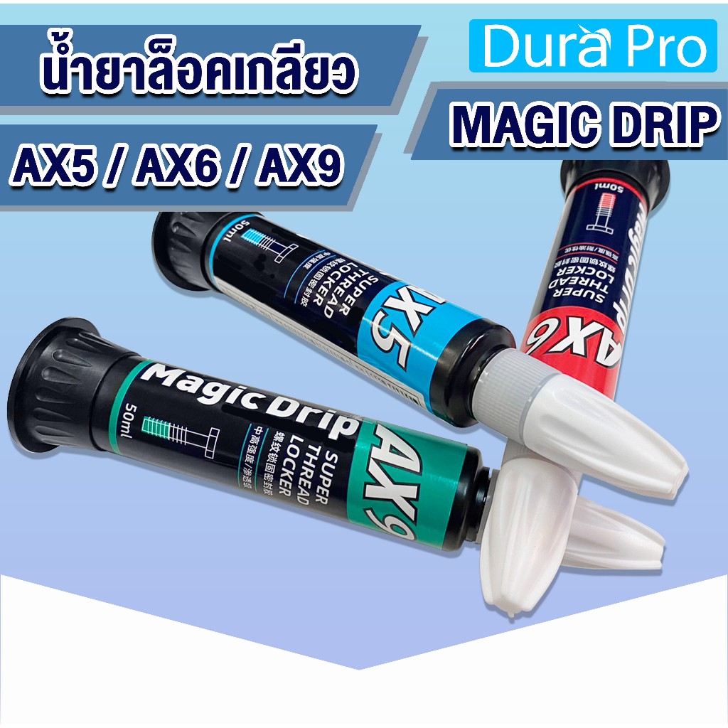 น้ำยาล็อคเกลียว เมจิกดริป ( MAGIC DRIP ) AX5 AX6 AX9  คุณภาพเทียบเท่า LOCTITE ( ล็อคไทท์ ) ขนาด 50 m