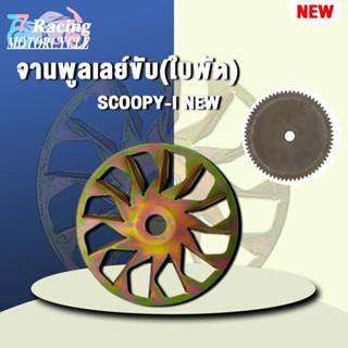 จานพูลเลย์ขับ(ใบพัด)SCOOPY-I NEW จานใบพัดscoopy