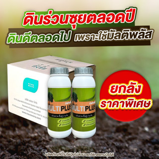 สารปรับสภาพดิน ปรับปรุงดินร่วนซุยได้ดี 12ขวด จัดส่งไว⚡Multiplus ปรับดินสำหรับปลูก เพิ่มประสิทธิภาพดินและระบายอากาศได้ดี