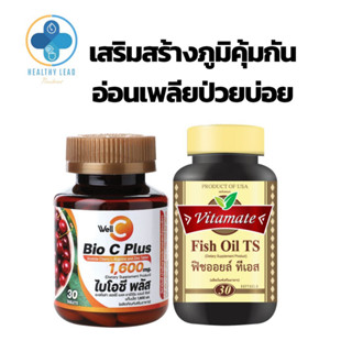 Set เสริมสร้างภูมิคุ้มกัน WellC bioCplus 1600mg 30sวิตามินซีเข้มข้น.and.vitamate Fish oil TS 30sน้ำมันปลาเข้มข้นนำเข้า