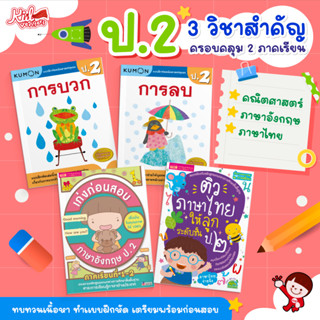 ป.2 แบบฝึกหัด 3 วิชาสำคัญ ซื้อแยกเล่มได้ คณิตศาสตร์ | ภาษาอังกฤษ | ภาษาไทย ทั้ง 2 ภาคเรียน