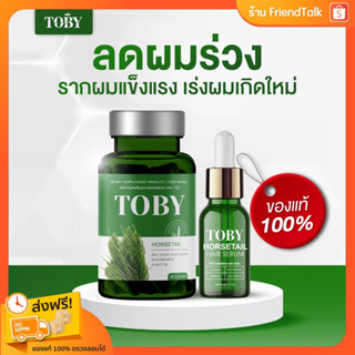 💚 พร้อมส่ง/ส่งฟรี โทบี้ วิตามินลดผมร่วง Toby Horsetail ลดผมร่วง เพิ่มผมเกิดใหม่ ผมร่วงหลังคลอด หัวล้าน โทบี้หญ้าหางม้า