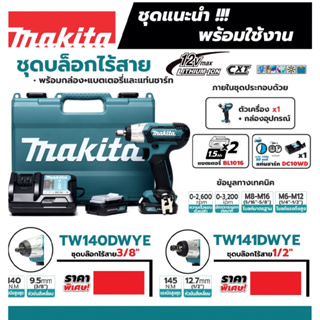 MAKITA เครื่องขันบล๊อกไร้สาย 12 โวลต์ 1/2 นิ้ว รุ่น TW141DWYE แรงบิดสูงสุด 145 นิวตันเมตร รวมแบตเตอรี่และแท่นชาร์จ