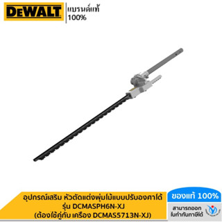 DEWALT อุปกรณ์เสริม หัวตัดแต่งพุ่มไม้แบบปรับองศาได้ รุ่น DCMASPH6N-XJ (ต้องใช้คู่กับ เครื่อง DCMAS5713N-XJ)