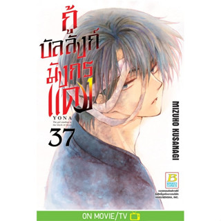 กู้บัลลังก์มังกรแดง เล่ม 21-37 แยกเล่ม หนังสือการ์ตูนมือ1