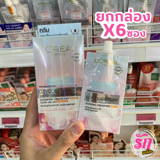 ลอรีอัล ปารีส ไกลโคลิค-ไบรท์ โกลว์อิ้ง ครีม เดย์ SPF17 (ยกกล่อง 6 ซอง)