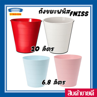 ถังขยะ 10 ลิตร มี 4 สี ฟนิส อิเกีย  Waste Bin IKEA