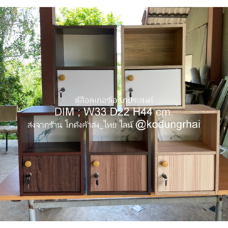 พร้อมใช้ทันที ประกอบเสร็จ ตู้ล็อคเกอร์เอนกประสงค์ รุ่น Loตู้ข้างเตียง Multipurpose locker bedside cabinet 33x22x44cm.