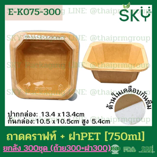 [ขายส่ง 300 ชุด] SKY กล่องเหลี่ยมคราฟท์ พร้อมฝา PET กล่องข้าว ถ้วยแกง เดลิเวอรี่ Food Grade ขนาด 300|500|750|1000ml|1200