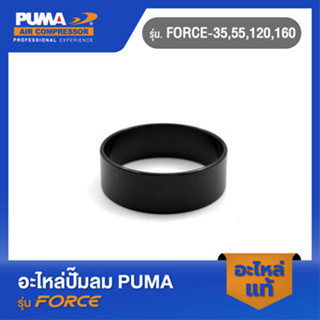 PUMA กระบอกสูบ อะไหล่ปั๊มลม รุ่น FORCE-35,55,120,160