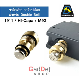 วาล์วบน วาล์จ่าย Release Valve สำหรับแม็กกาซีน Double Bell 1911/Hi-Capa/M92 อะไหล่แท้