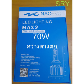 ไฟหน้า LED NAO EVO MAX2 - 70W สว่างที่สุด 16800 LM รับประกัน 2 ปี