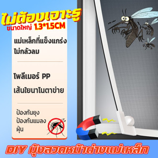 มีของในไทย!DIYมุ้งลวดหน้าต่างแม่เหล็ก มุ้งลวดแม่เหล็ก มุ้งลวดหน้าต่างกันยุง หน้าต่างกันยุง มุ้งลวดแม่เหล็กสำเร็จรูป