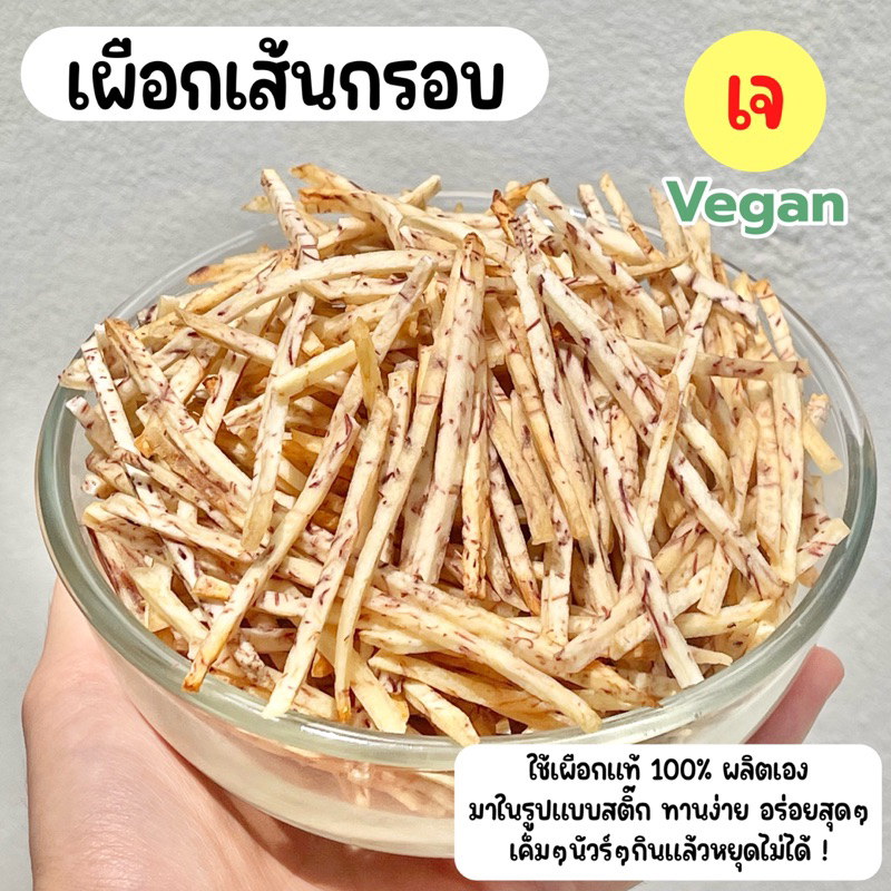 เผือกเส้นทอด เผือกทอด เผือกเส้น คลีน ไม่อมน้ำมัน กรอบฟู สูตรลับของโรงงาน อร่อยทานเพลิน 40 g