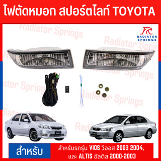 ไฟตัดหมอก สปอร์ตไลท์ TOYOTA สำหรับรถรุ่น VIOS วีออส 2003 2004, และ ALTIS อัลติส 2000-2003 (TY-060)