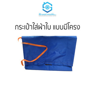 กระเป๋าใส่ผ้าใบแบบมีโครง ราคาถูก ยี่ห้อสยามแอร์คอนดิชั่น