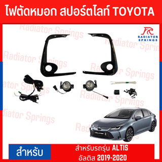 ไฟตัดหมอก สปอร์ตไลท์ TOYOTA สำหรับรถรุ่น ALTIS อัลติส 2019-2020  (DL-TY-9378B)