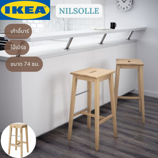 IKEA NILSOLLE นีลซูลเล เก้าอี้บาร์ ไม้เบิร์ช 74 ซม.