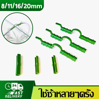 🌱พร้อมส่ง🌱หัวเข็มขัดท่อ 8 11 16 20 มม. สําหรับปลูกต้นไม้