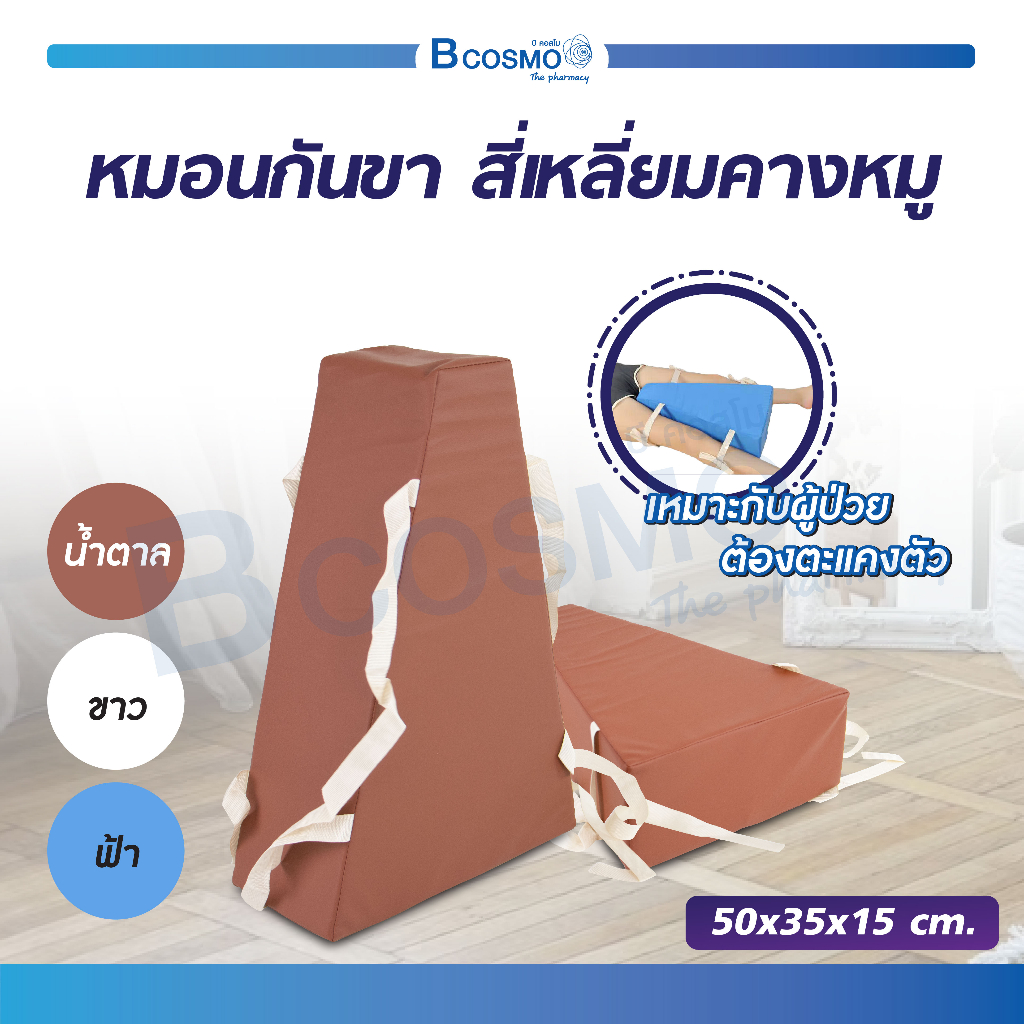 หมอนกันขา สี่เหลี่ยมคางหมู หมอนพยุงขา หมอนเพื่อสุขภาพ หมอน ลดอาการปวดในการพลิกตะแคงตัว