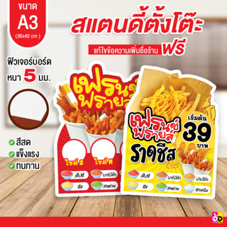 ป้ายร้าน เฟรนฟราย ขนาด A3 ไดคัท หนา 5 มม.