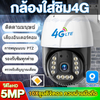 🔥ขายดี! กล้องใส่ชิม4G กล้องวงจรปิดกันน้ำ HD 5MP คมชัด5ล้านพิกเซลล์ มีไมค์ลำโพงพูดตอบโต้ได้ full colour night vision V380