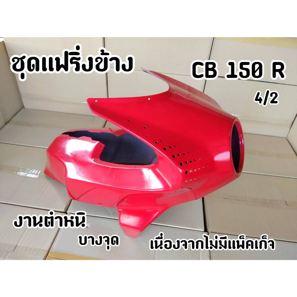 ชุดแฟริ่งข้าง CB150r สีแดง  งานมีตำหนิบางจุด เนื่องจากไม่มีแพ๊คเก็จ
