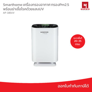 SMARTHOME เครื่องฟอกอากาศ AP-180UV กรองPM2.5 มีฟังก์ชั่นฆ่าเชื้อโรคด้วยแสงUV