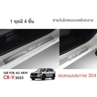 ชายบันไดสแตนเลส CRV 2023