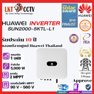 พร้อมส่ง! Inverter อินเวอร์เตอร์Huawei SUN2000-5KTL-L1 On-grid grid tie inverter 5kW 1phase