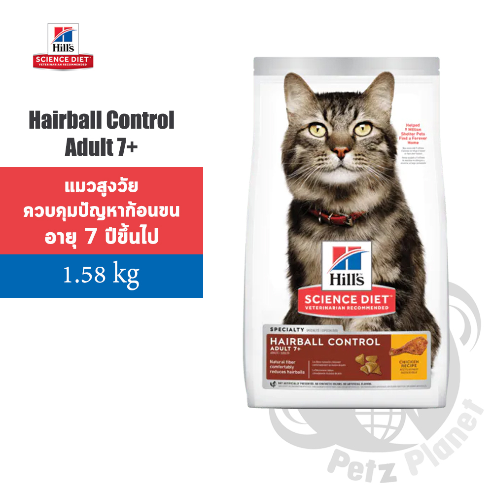 Hill’s Science Diet Feline Adult7+ Hairball Control อาหารแมวสูตรควบคุมปัญหาก้อนขนในแมวโตอายุ7ปีขึ้นไป ขนาด1.58กก.