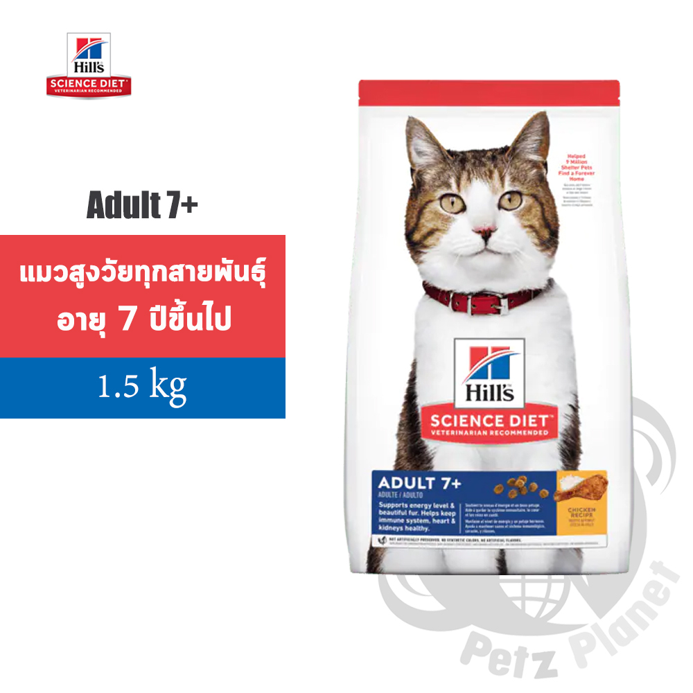 Hill's Science Diet Feline Adult7+ Chicken Recipe อาหารชนิดเม็ดสูตรแมวโต อายุมากกว่า7ปี ขนาด1.5กก.