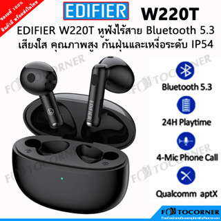 Edifier W220Tหูฟังไร้สาย Bluetooth V5.3 กันน้ำ กันเหงื่อ ชาร์จได้เร็ว สินค้าประกัน 1 ปี