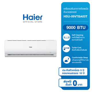 Haier เครื่องปรับอากาศติดผนัง อินเวอร์เตอร์ ขนาด 9000 BTU รุ่น HSU-09VTBA03T