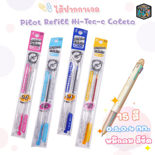 ไส้ปากกา Pilot HI-TEC-C Coleto 0.4 และ 0.5 / Refill Pilot Coleto 15 สี 1 ชิ้น