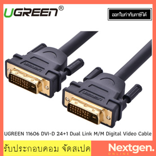 UGREEN 11606 สาย DVI-D 24+1 Dual Link M/M Digital Video Cable ยาว 1.5m หัวทองเหลือง ประกัน 1 ปี